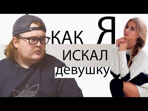 Видео: КАК Я - ИСКАЛ ДЕВУШКУ