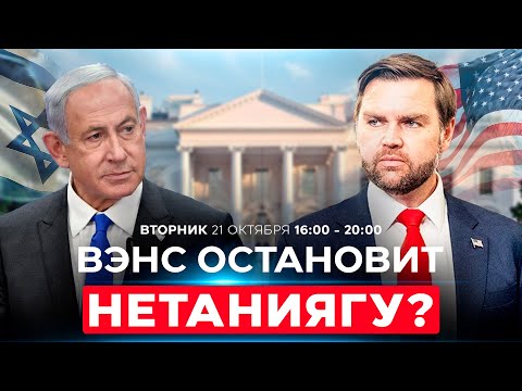 Видео: СПАСТИ СДЕЛКУ ОТ НЕТАНИЯГУ? ВЭНС, КУШНЕР И УИТКОФФ В ИЗРАИЛЕ. СОБЫТИЯ ДНЯ. ИЗРАИЛЬ. 21 октября 16:00