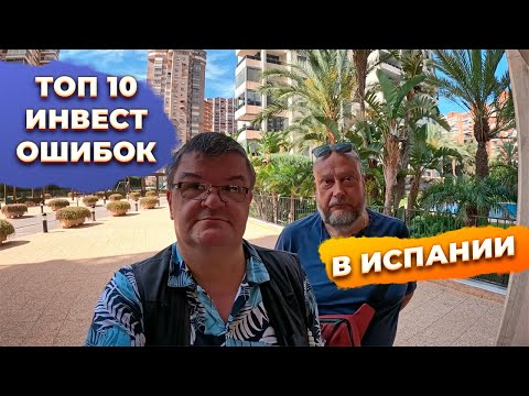 Видео: Что не так с инвестициями в Бенидорм (2024)