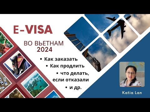 Видео: Е-виза во Вьетнам 2024. Обновлённая информация