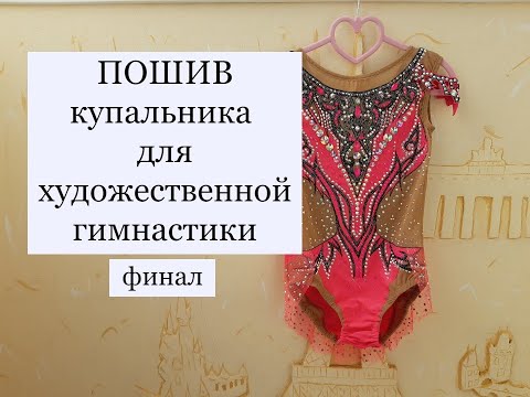 Видео: Пошив купальника для художественной гимнастики. Финал.