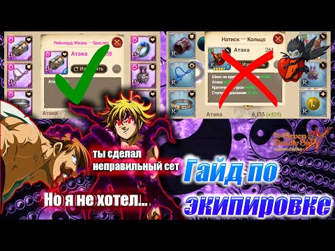 Видео: 🔥7DS  Гайд по полной ЭКИПИРОВКЕ  и  ЛОТЕРИИ / ГДЕ НАЙТИ ТОП ЭКИПУ🔥Seven Deadly Sins: Grand Cross