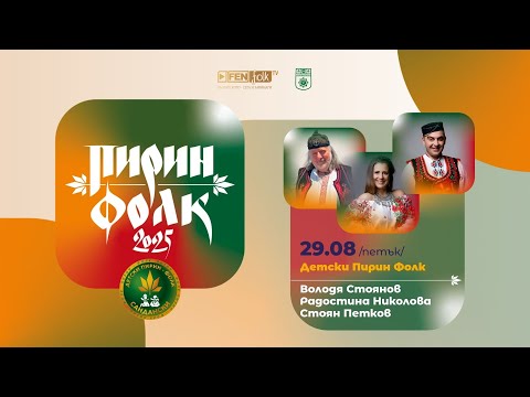 Видео: Детски Пирин Фолк - 9-то издание (Ден 1) // Пирин Фолк 2025