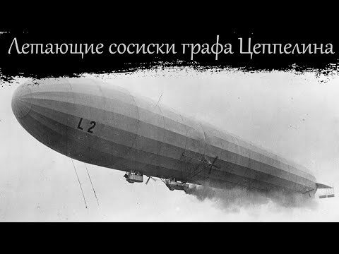 Видео: Дирижабль. Долгий путь к цели!