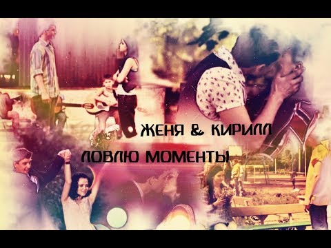Видео: ►ЖЕНЯ & КИРИЛЛ [т/с Сваты] - ЛОВЛЮ МОМЕНТЫ◄