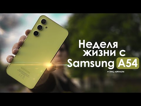 Видео: НЕДЕЛЯ с Samsung Galaxy A54 | Что творят КОРЕЙЦЫ? | ЧЕСТНЫЙ ОТЗЫВ