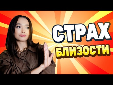 Видео: Страх сближения. Избегающий тип привязанности