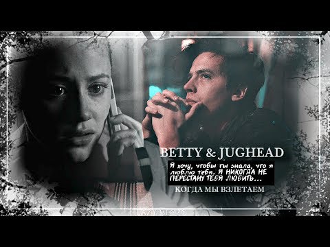 Видео: Jughead & Betty • Когда мы взлетаем