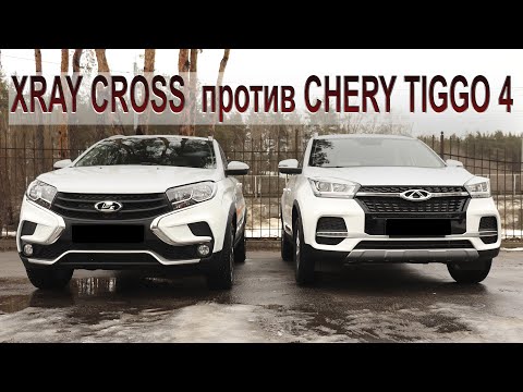 Видео: Lada Xray Cross против Chery Tiggo 4. Кто лучше?!