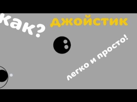 Видео: как сделать джойстик в pocket code?|ПОКЕТ КОД #покеткод #реки #рекомендации