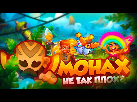 Видео: RUSH ROYALE 24.0 | МОНАХ В НОВОМ PVP | БЕЛЫЙ УРОН 2кк | РАШ РОЯЛЬ