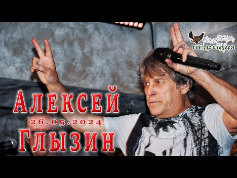 Видео: Алексей Глызин. Концерт в бард-клубе "Гнездо глухаря" (Москва), 26.05.2024