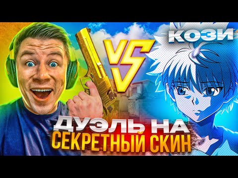 Видео: ВЫИГРАЛ КЕНТА?! ДУЭЛЬ НА СЕКРЕТНЫЙ СКИН В STANDOFF 2😱