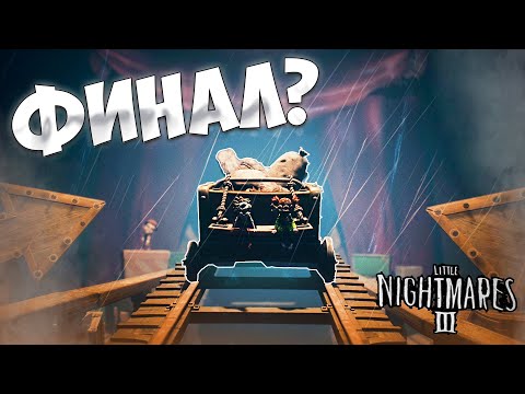 Видео: СНОВА СБЕЖАЛ... ФИНАЛ? ➤ Little Nightmares III #4
