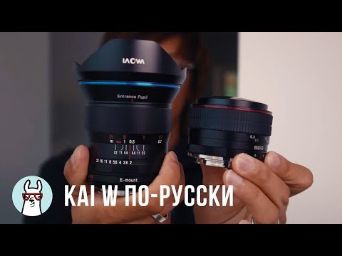 Видео: Kai W по-русски: Laowa 15mm - китайский объектив за $900 с нулевой дистоpсией
