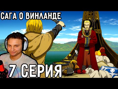 Видео: Пришло Время Мстить! | Сага о Винланде 7 серия | Реакция на аниме