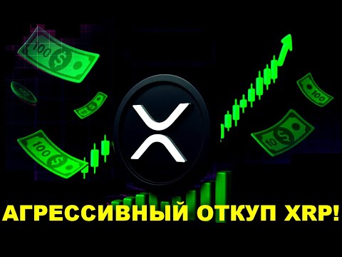 Видео: 🔴XRP ГОТОВЯТ К АГРЕССИВНОМУ ОТКУПУ НА МИЛЛИАРДЫ $! | 🔴ФАНТАСТИЧЕСКИЕ ПРОГНОЗЫ НА ЦЕНУ XRP!!! #xrp