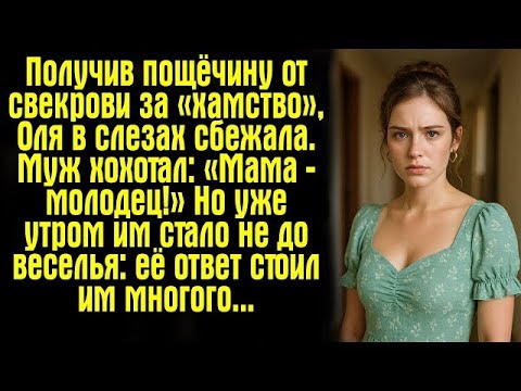 Видео: Получив пощёчину от свекрови за «хамство», Оля в слезах сбежала. Муж хохотал- «Мама — молодец!» Но..