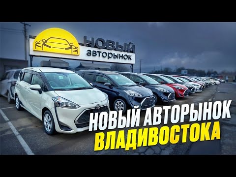 Видео: ЦЕНЫ на Авторынке Новый Владивосток в 2025 / Обзор цен и авто на авто рынке Новый Владивосток