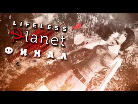 Видео: ПОБЕГ С МАРСА ▲ Lifeless Planet #4 ФИНАЛ