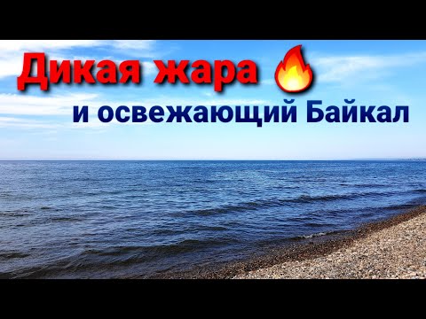 Видео: Жара Бурятии и свежесть Байкала | Тралы чуть не остановили движение в Слюдянке