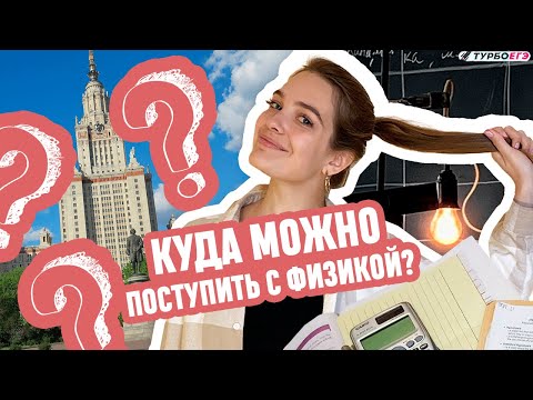 Видео: В какой ВУЗ можно поступить с физикой?