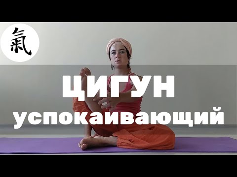 Видео: Цигун для расслабления нервной системы. Снимает беспокойство и тревожные состояния.