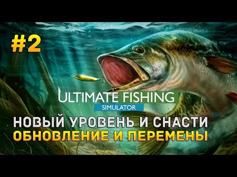 Видео: Ultimate Fishing Simulator #2 - Новый уровень и снасти. Обновление и изменения