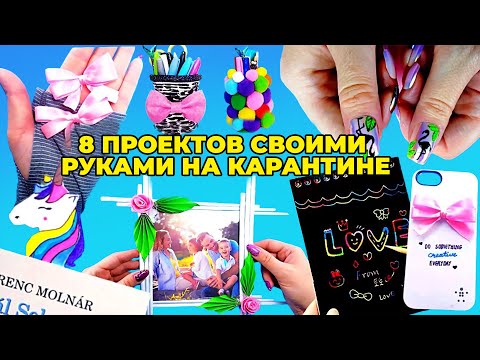 Видео: 8 Занятий от Скуки и Застрял Дома в КАРАНТИН – Невероятные Поделки и Проекты «Сделай Сам»