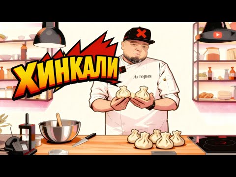 Видео: Идеальные хинкали дома: узелок, тесто, бульон - все по полочкам ! ( простой рецепт хинкали)
