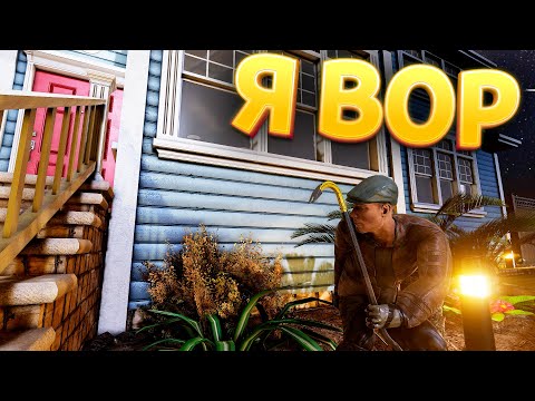 Видео: Я ВОР ( Thief Simulator 2 )