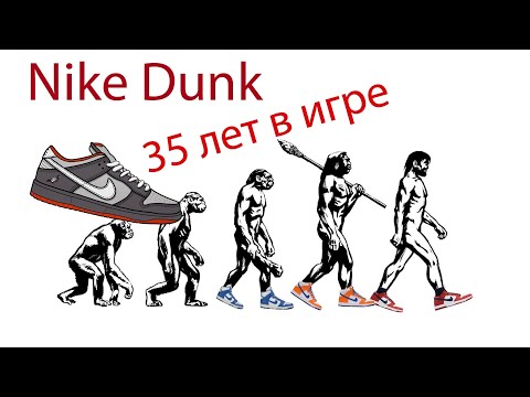 Видео: Nike Dunk // История создания и обзор.