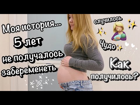 Видео: ✔ NEW: ДИАГНОЗ БЕСПЛОДИЕ - НЕ ПРИГОВОР! | МОЙ ПУТЬ К МАТЕРИНСТВУ