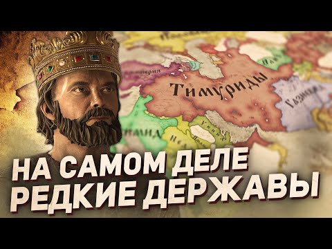 Видео: 11 ДЕЙСТВИТЕЛЬНО РЕДКИХ ДЕРЖАВ в Crusader Kings 3