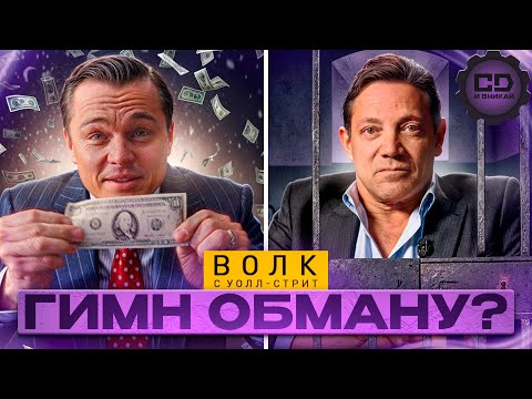 Видео: Волк с Уолл-Стрит: что хотел сказать Скорсезе?