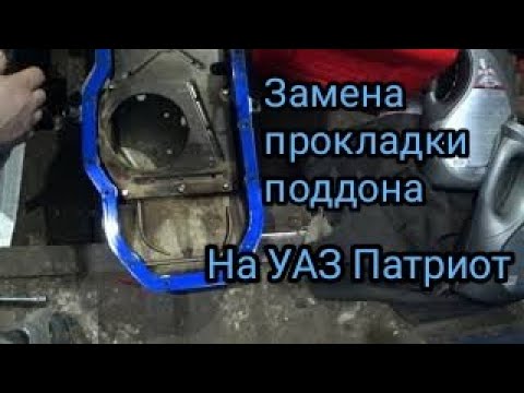 Видео: ЗАМЕНА ПРОКЛАДКИ ПОДДОНА НА УАЗ ПАТРИОТ