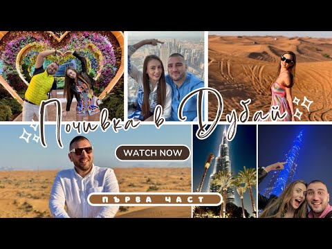 Видео: Почивка в Дубай ✈️1-ва част