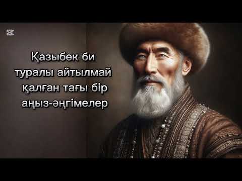 Видео: Қазыбек би туралы айтылмай қалған тағы бір аңыз әңгімелер.