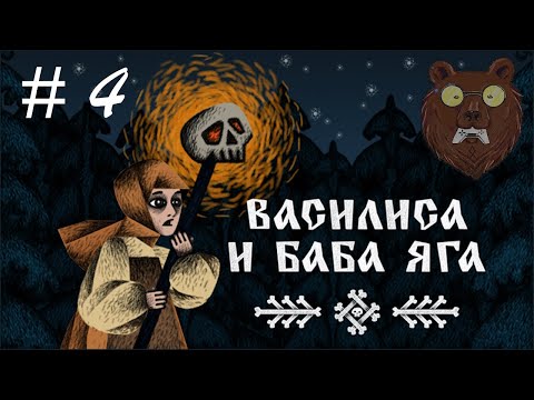 Видео: Василиса и Баба Яга. Baba Yaga Games 2024. Часть 4: Первые ночи в доме Яги