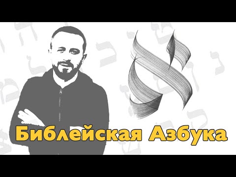 Видео: Буква Алеф - Урок 01 - Библейская Азбука