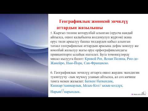 Видео: Орфография. 2- сабак