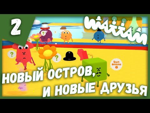 Видео: НОВЫЙ ОСТРОВ И НОВЫЕ ДРУЗЬЯ ► Wattam #2 Прохождение
