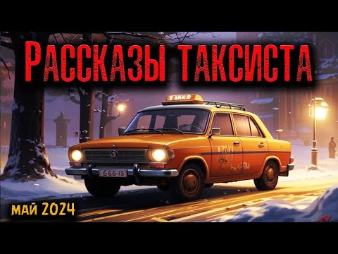 Видео: РАССКАЗЫ ТАКСИСТА | Страшные истории