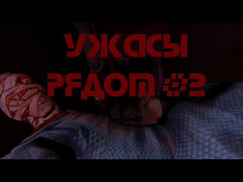 Видео: Ужасы рядом #2 [Mouthwashing]