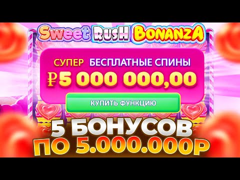 Видео: ВЗЯЛ 5 БОНУСОК ПО 5.000.000Р В НОВОМ SWEET RUSH BONANZA!!!