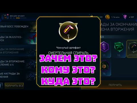Видео: Injustice 2 Mobile - Награды Вторжения Лиг Бесполезный Артефакт League Invasions Инджастис 2 Мобайл