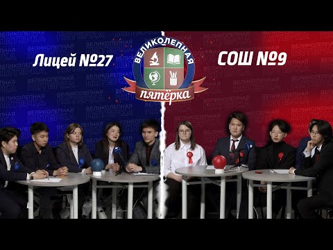 Видео: «Великолепная пятерка»: Школа №9 и лицей №27