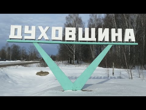 Видео: Духовщина - самый маленький город Смоленской области.