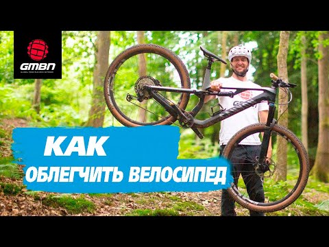 Видео: 6 Способов облегчить горный велосипед | GMBN