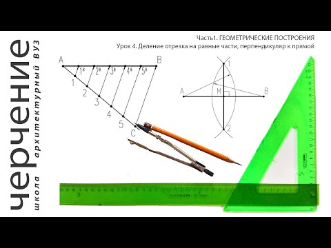 Видео: Деление отрезка на равные части, перпендикуляр к прямой.Урок 4.(Часть 1. ГЕОМЕТРИЧЕСКИЕ ПОСТРОЕНИЯ)